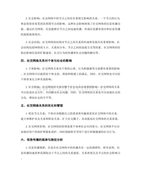 社会网络分析报告：社交网络关系与信息传播分析.docx_第2页