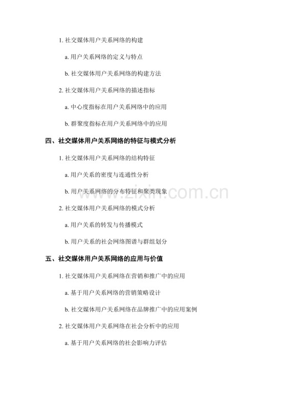 社会网络分析报告——基于社交媒体数据的用户关系网络描述.docx_第2页