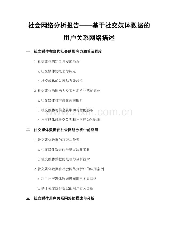 社会网络分析报告——基于社交媒体数据的用户关系网络描述.docx_第1页