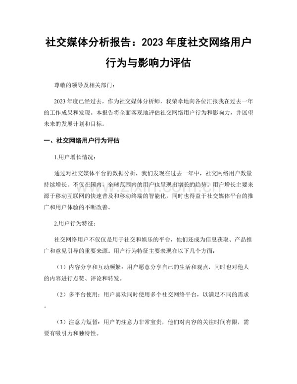 社交媒体分析报告：2023年度社交网络用户行为与影响力评估.docx_第1页