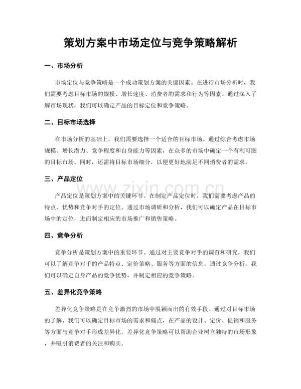 策划方案中市场定位与竞争策略解析.docx_第1页