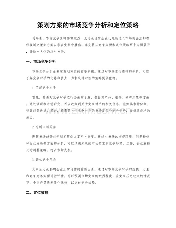 策划方案的市场竞争分析和定位策略.docx_第1页