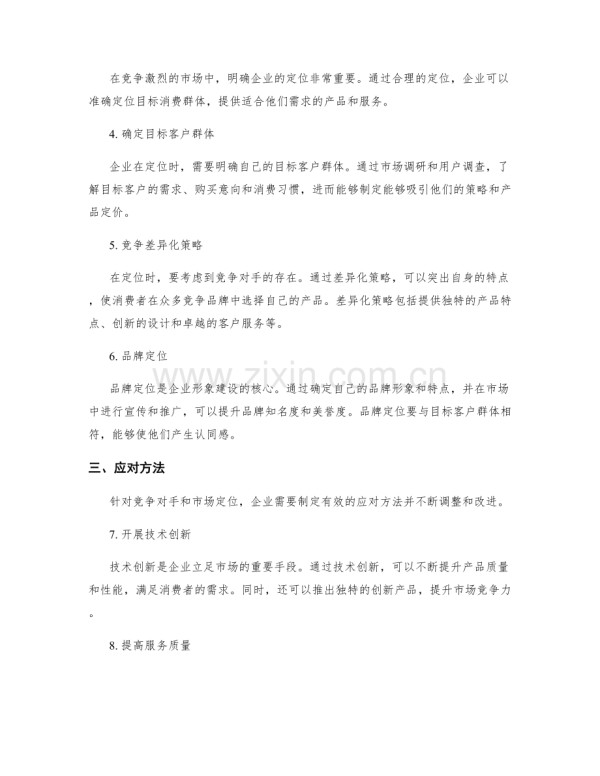策划方案的市场竞争分析和定位策略.docx_第2页