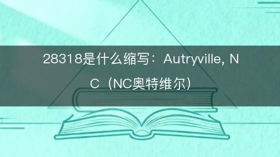 28318是什么缩写：Autryville, NC（NC奥特维尔）