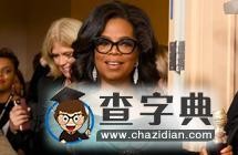 奥普拉要竞选总统？2020美国大选或上演电视明星PK赛1