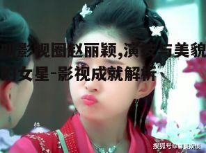 二、赵丽颖的代表作品及角色塑造