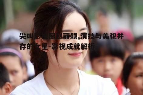 一、赵丽颖的出道与成名之路