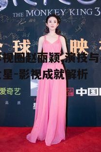 五、赵丽颖的个人魅力与未来发展