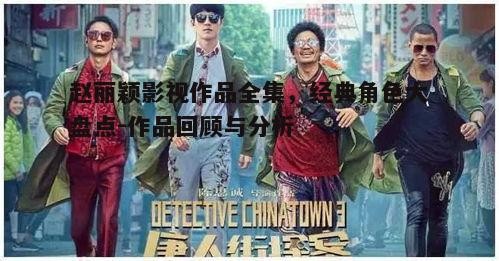 赵丽颖影视作品全集，经典角色大盘点-作品回顾与分析