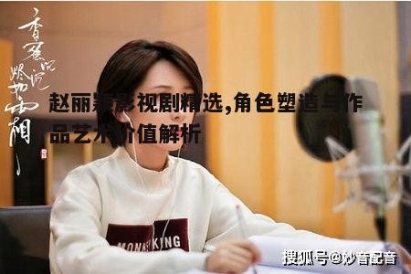 四、赵丽颖作品中的情感表达