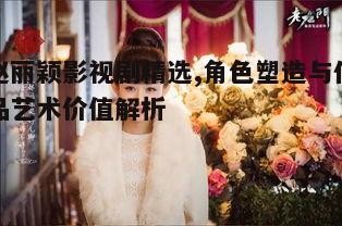 三、赵丽颖作品的深度挖掘