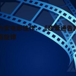 王力宏电影佳作:《恋爱通告》的情感旋律