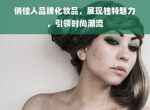 俏佳人品牌化妆品，展现独特魅力，引领时尚潮流