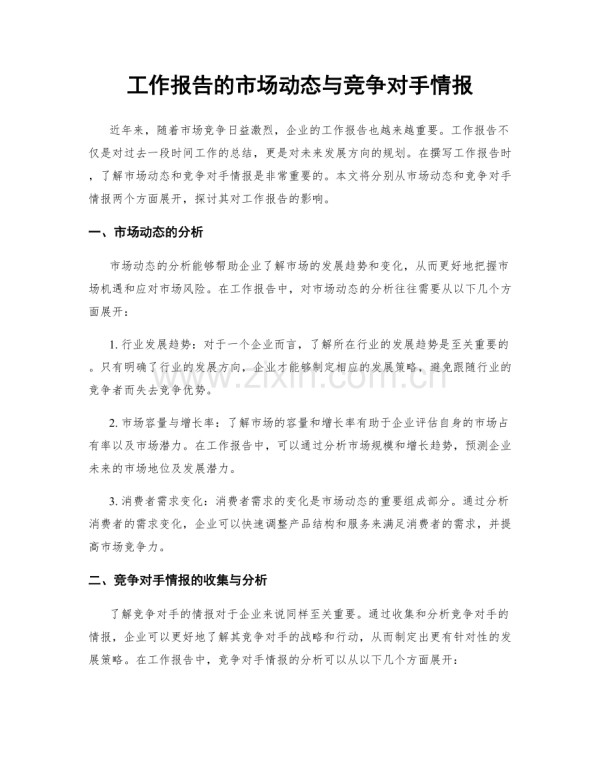 工作报告的市场动态与竞争对手情报.docx