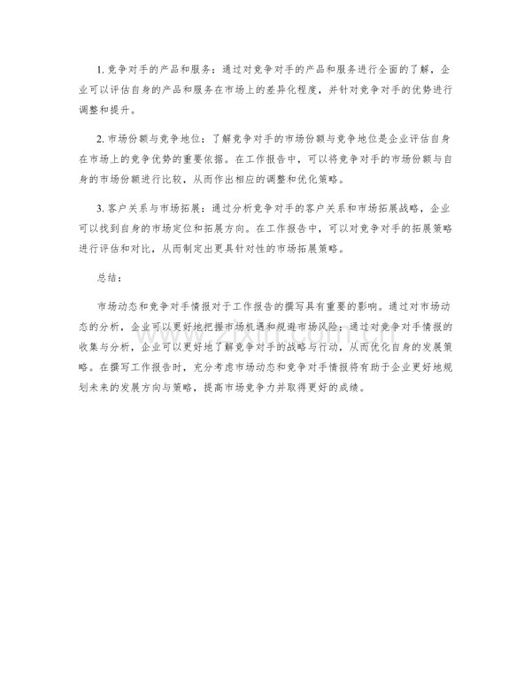 工作报告的市场动态与竞争对手情报.docx_第2页