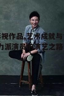 一、罗晋的影视生涯概述