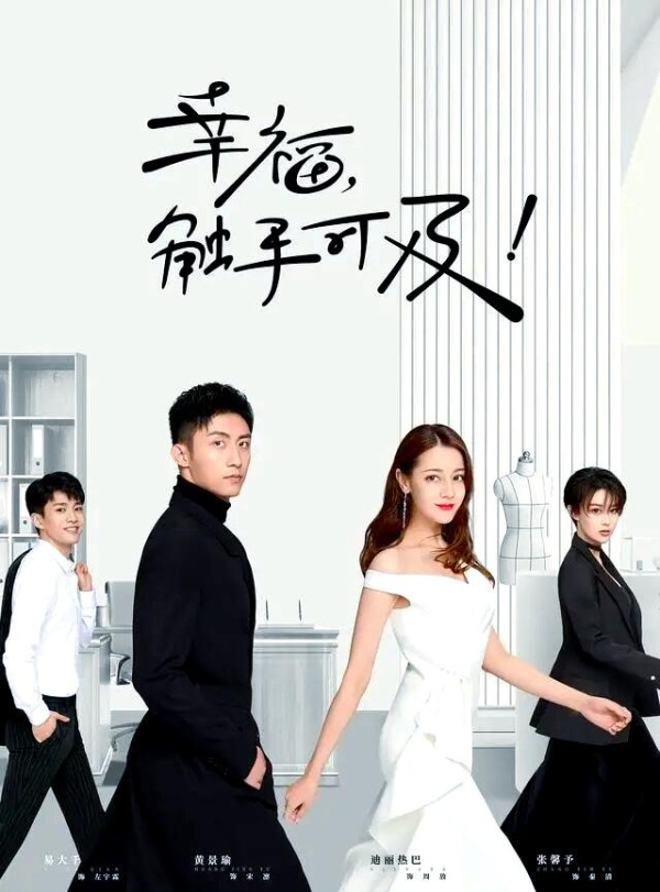 《幸福，触手可及！》热度背后的角色与剧情分析