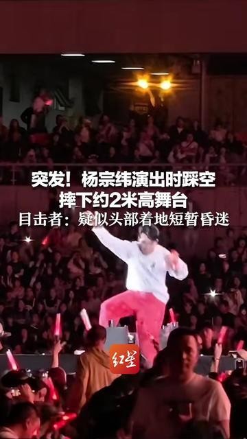杨宗纬表演时意外踩空跌落约2米高舞台,现场惊呼。