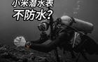 小米回应“潜水手表不防水”，网友的疑问却更大了