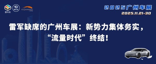 广州车展成分水岭：新势力摆烂，传统车企重返舞台中央？