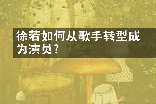 徐若瑄如何从歌手转型成为演员？