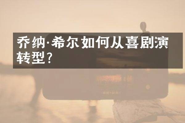 乔纳·希尔如何从喜剧演员转型？