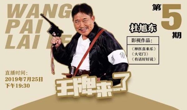 爱音斯坦FM明星访谈节目《王牌来了》——著名演员杜旭东专访录制现场