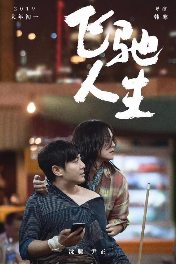 《飞驰人生》沈腾领衔两款搭档海报，一款有情怀一款很热血