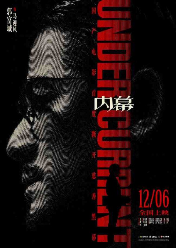 电影《内幕》曝角色海报 全员深陷“黑幕”开启高智商对决