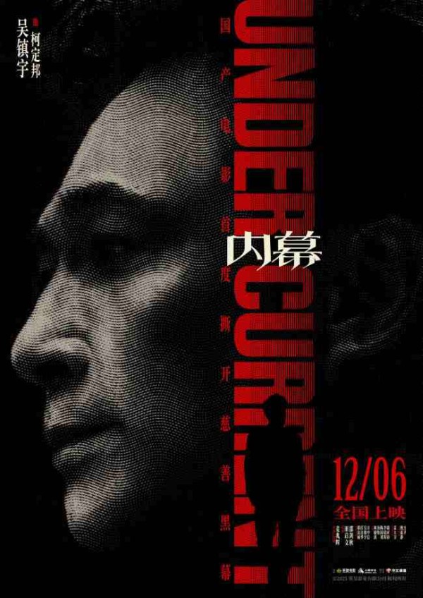 电影《内幕》曝角色海报 全员深陷“黑幕”开启高智商对决