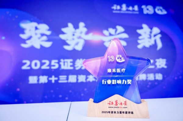 雍禾医疗荣获证券之星“资本力量”行业影响力奖
