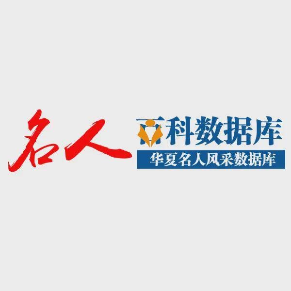 《名人百科数据库》国庆盛启，名人百科知识盛宴，引领文化新纪元 ！