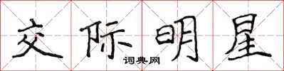 侯登峰交际明星楷书怎么写