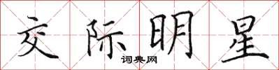 田英章交际明星楷书怎么写