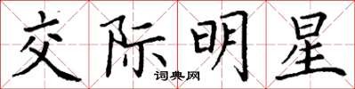 丁谦交际明星楷书怎么写