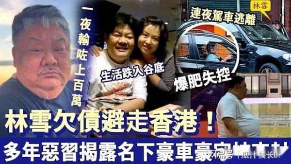 61岁林雪被曝赌光欠百亿跑路？他怒斥造谣并称有钱