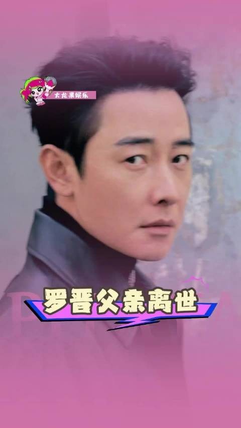 罗晋父亲病逝,停戏一年在京照料