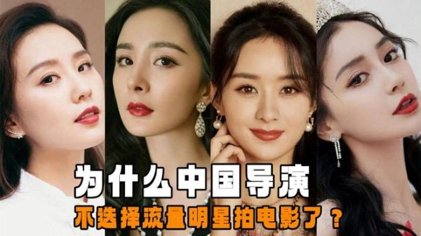 为什么中国导演不选择流量明星拍电影了？关键是他们也不是傻子