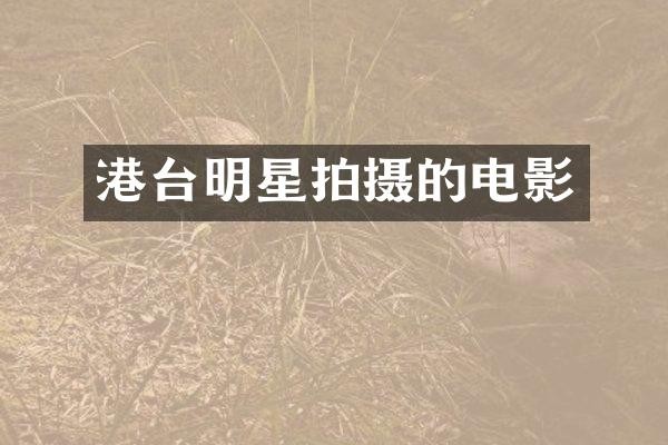港台明星拍摄的电影