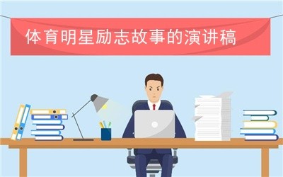 体育明星励志故事的演讲稿