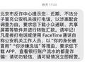 北京市民请查看手机短信，警方重要提醒！