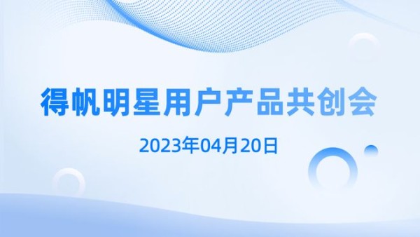 砥砺同行，携手共创，与得帆明星用户“面对面”活动圆满举办！