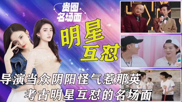 明星互怼名场面：杨幂的嘴让沈腾哑口无言，杨紫张一山小学生式互怼