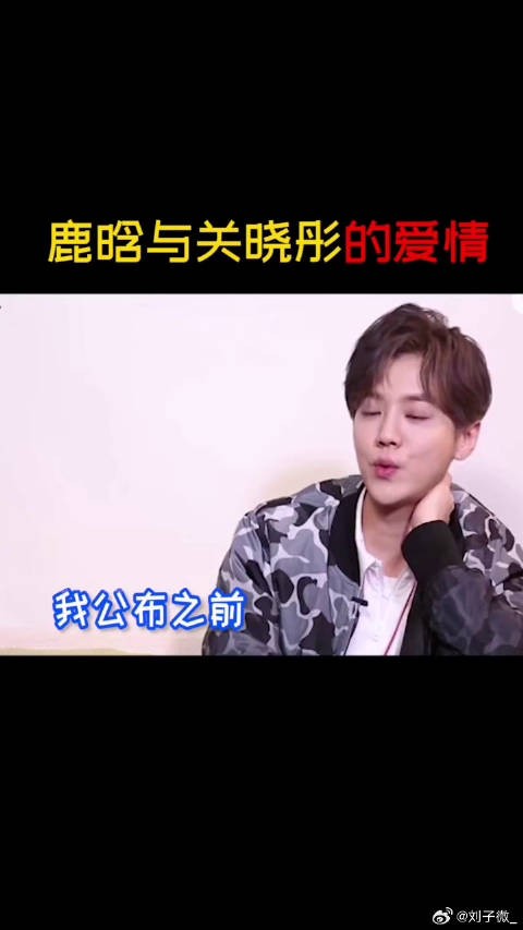 两人真的是圈里少有的清流了,关晓彤 鹿晗生日自曝童年照 微博VC计划