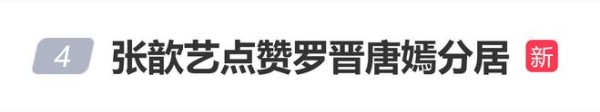 张歆艺被曝点赞罗晋唐嫣分居帖子，网友：这姐又手滑了？