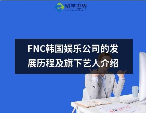 FNC韩国娱乐公司的发展历程及旗下艺人介绍