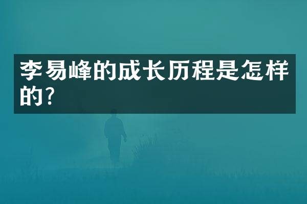 李易峰的成长历程是怎样的？