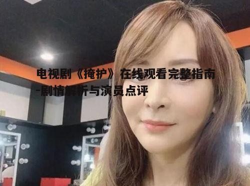 一、剧情概述与背景介绍