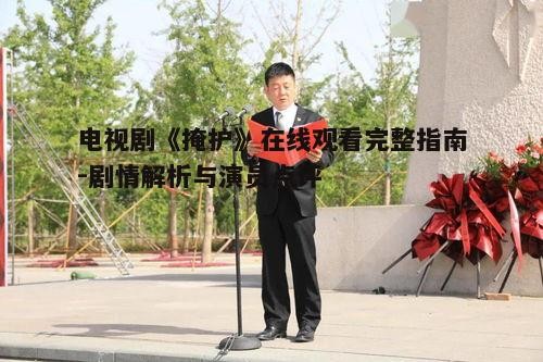 二、主要角色与演员阵容