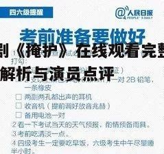 四、观看技巧与注意事项